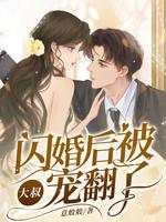 闪婚大叔用力宠免费